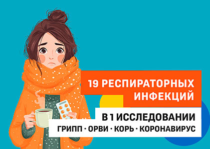 ОРВИ